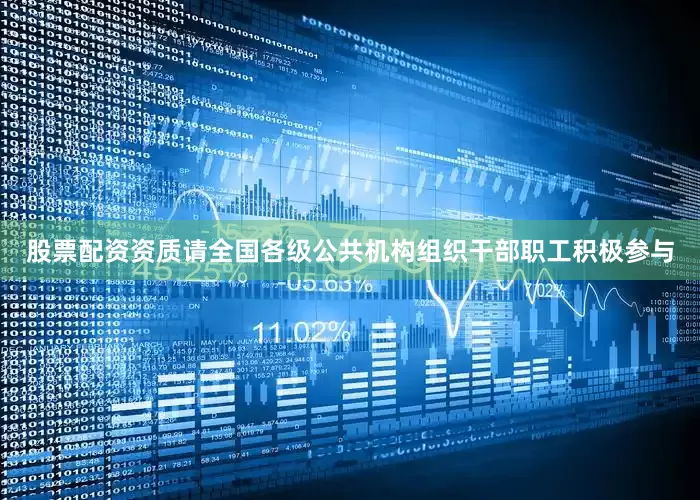 股票配资资质请全国各级公共机构组织干部职工积极参与