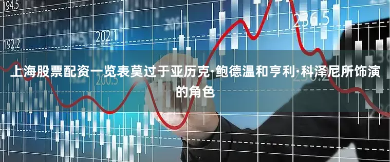 上海股票配资一览表莫过于亚历克·鲍德温和亨利·科泽尼所饰演的角色