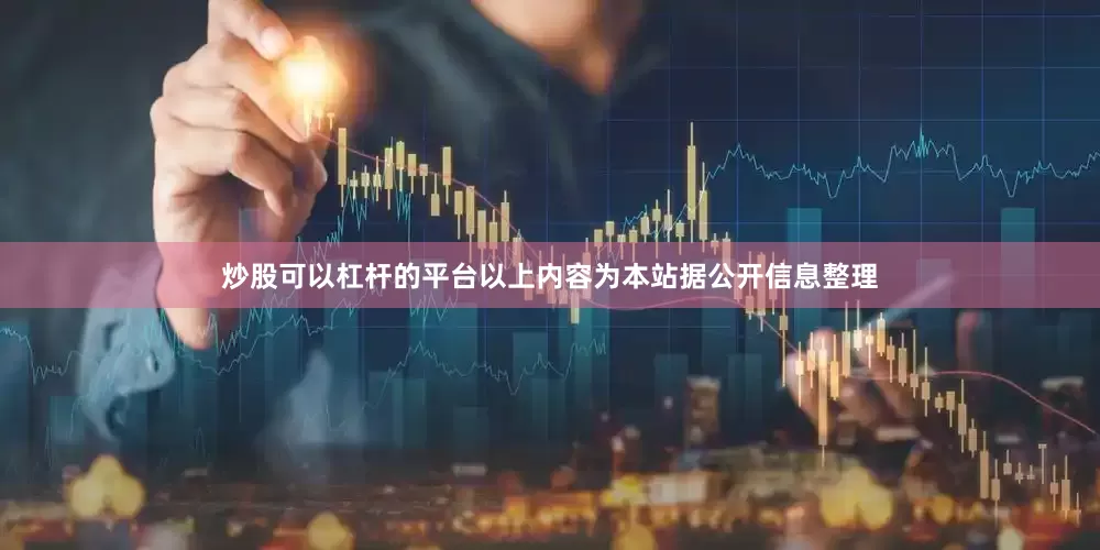 炒股可以杠杆的平台以上内容为本站据公开信息整理