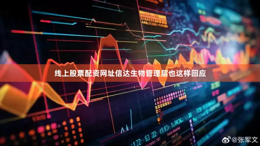 线上股票配资网址信达生物管理层也这样回应