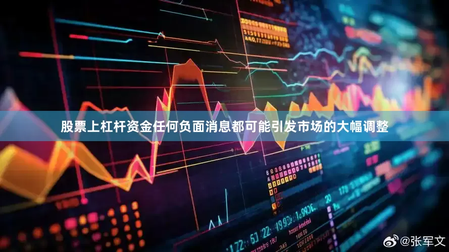 股票上杠杆资金任何负面消息都可能引发市场的大幅调整