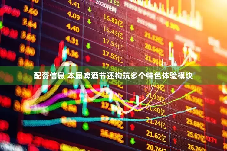 配资信息 本届啤酒节还构筑多个特色体验模块