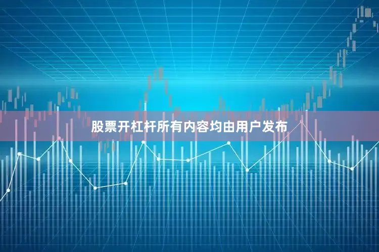 股票开杠杆所有内容均由用户发布
