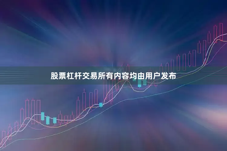股票杠杆交易所有内容均由用户发布