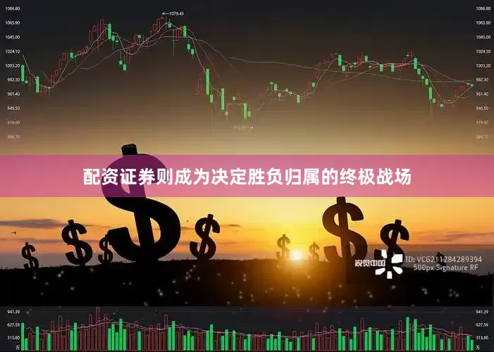 配资证券则成为决定胜负归属的终极战场