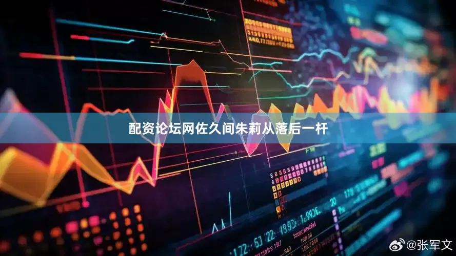 配资论坛网佐久间朱莉从落后一杆