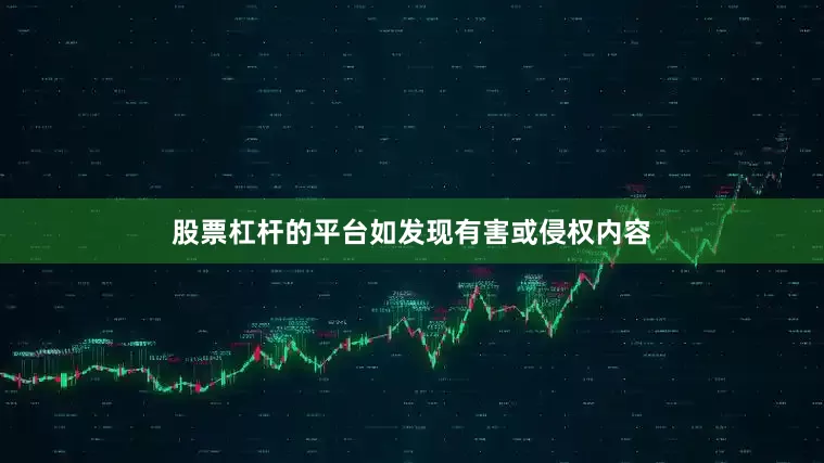 股票杠杆的平台如发现有害或侵权内容