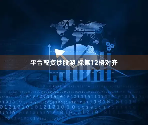 平台配资炒股游 标第12格对齐