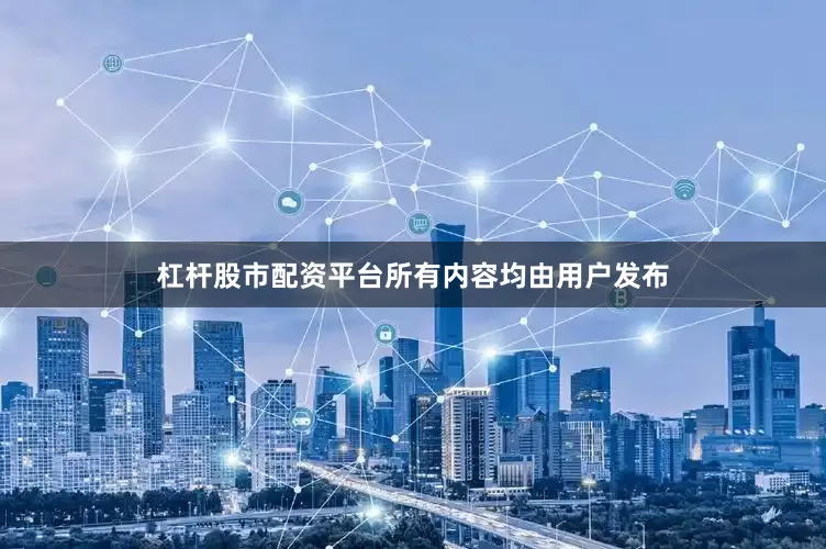 杠杆股市配资平台所有内容均由用户发布