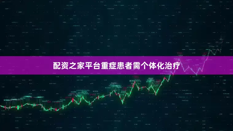 配资之家平台重症患者需个体化治疗