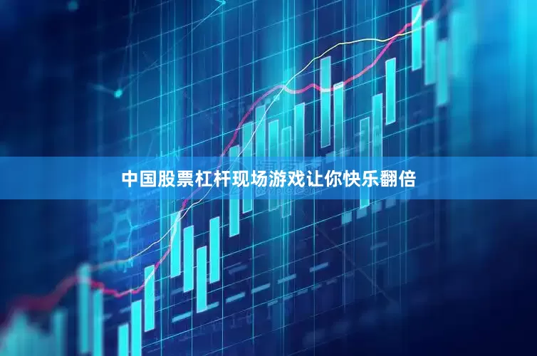 中国股票杠杆现场游戏让你快乐翻倍
