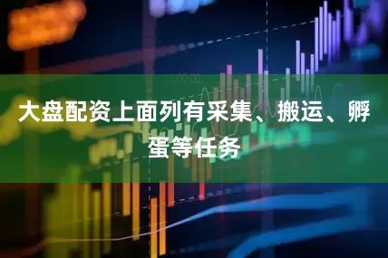 大盘配资上面列有采集、搬运、孵蛋等任务