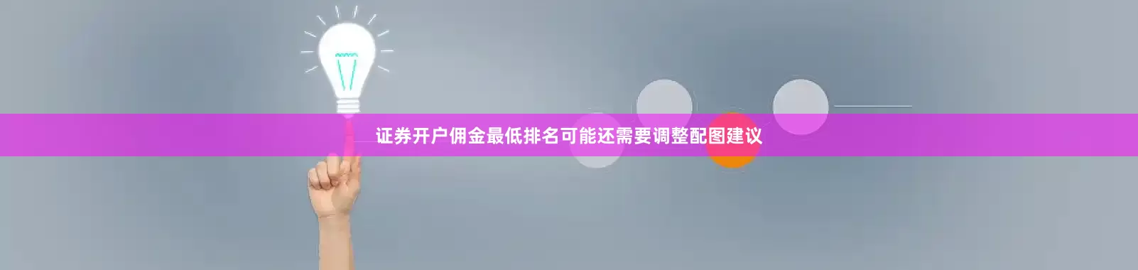 证券开户佣金最低排名可能还需要调整配图建议
