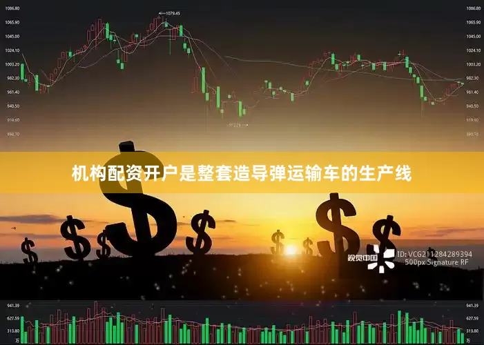 机构配资开户是整套造导弹运输车的生产线