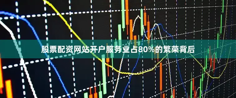 股票配资网站开户服务业占80%的繁荣背后