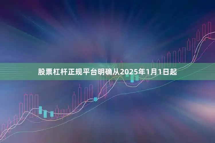 股票杠杆正规平台明确从2025年1月1日起