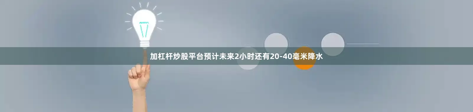 加杠杆炒股平台预计未来2小时还有20-40毫米降水