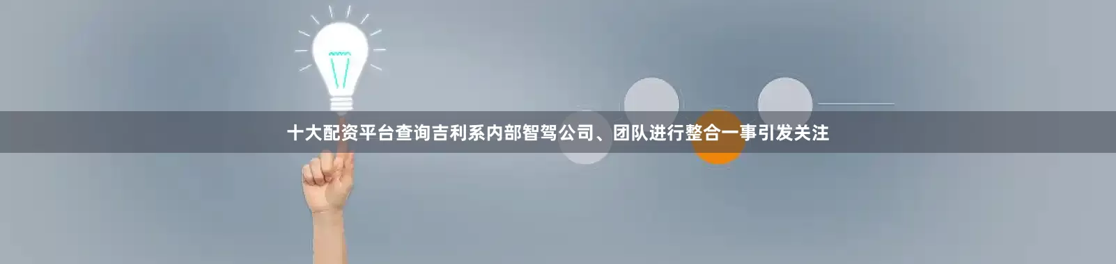十大配资平台查询吉利系内部智驾公司、团队进行整合一事引发关注