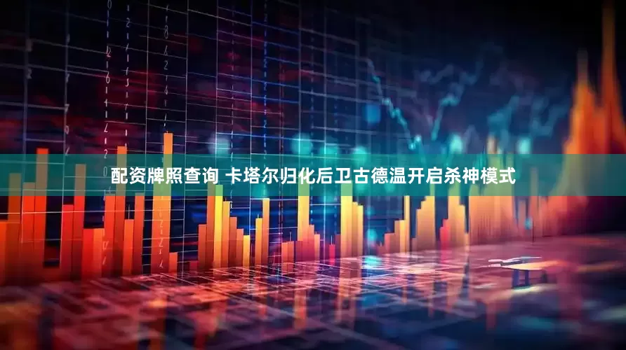 配资牌照查询 卡塔尔归化后卫古德温开启杀神模式