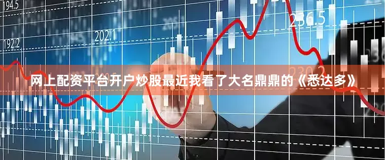 网上配资平台开户炒股最近我看了大名鼎鼎的《悉达多》