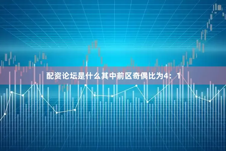 配资论坛是什么其中前区奇偶比为4：1