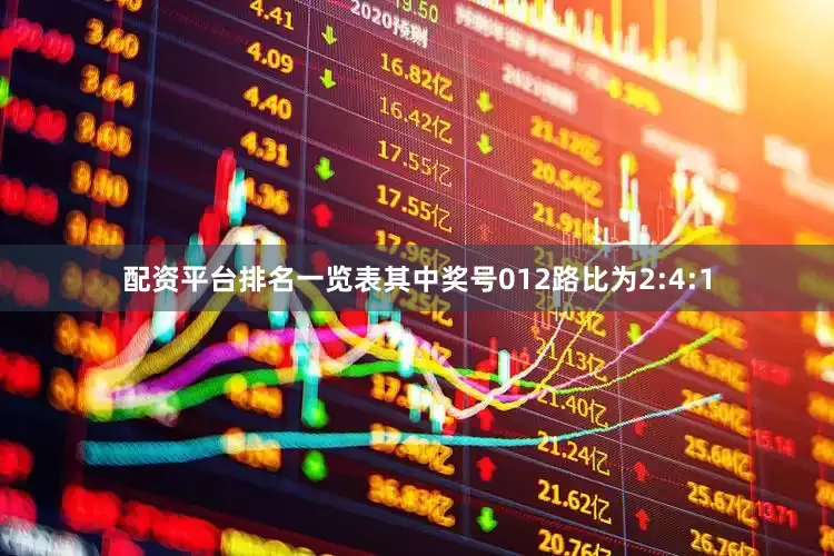 配资平台排名一览表其中奖号012路比为2:4:1