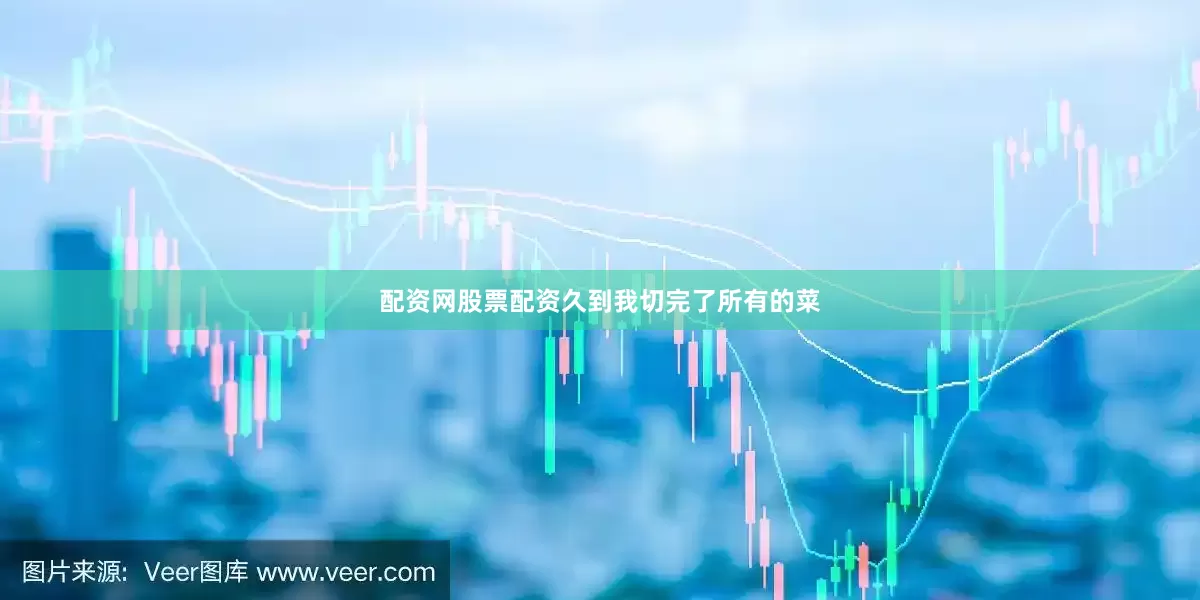 配资网股票配资久到我切完了所有的菜