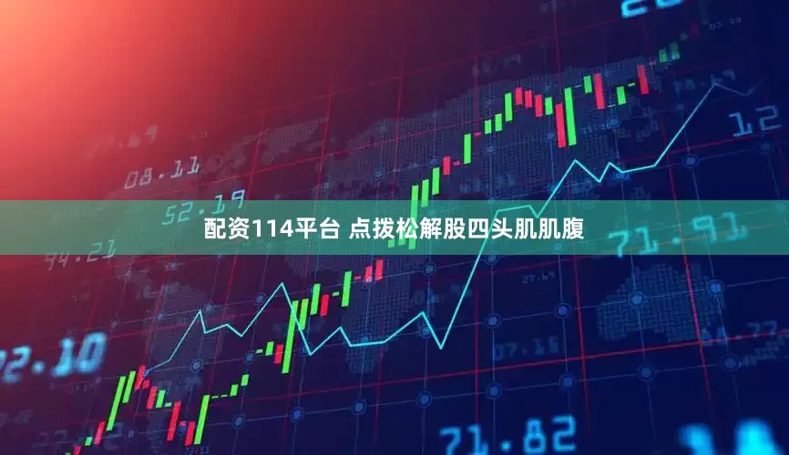 配资114平台 点拨松解股四头肌肌腹